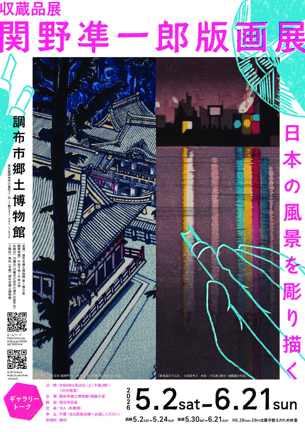 収蔵品展「関野凖一郎版画展 日本の風景を彫り描く」