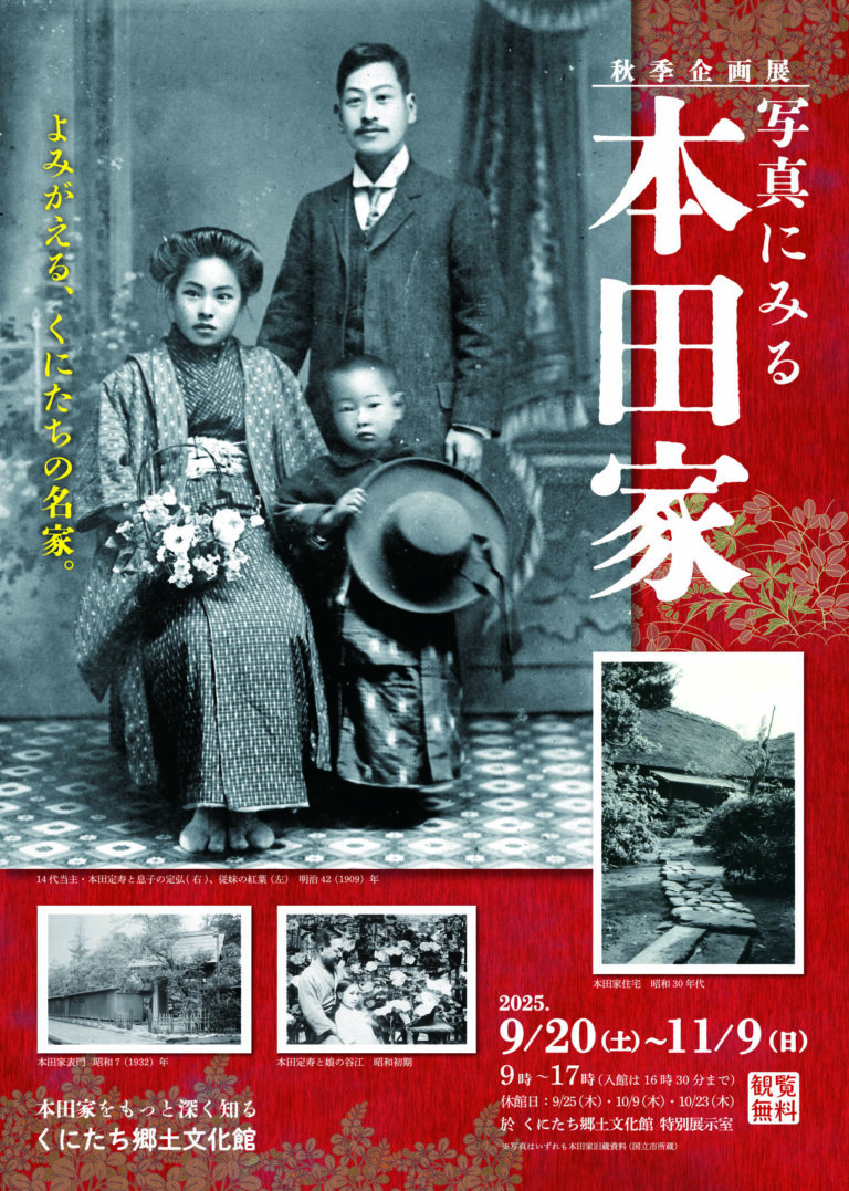 秋季企画展「写真にみる本田家」