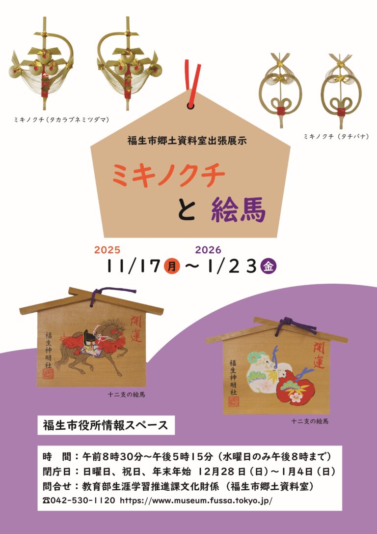 福生市郷土資料室市役所出張展示「ミキノクチと絵馬」