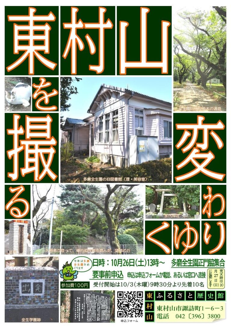 変わりゆく東村山を撮る