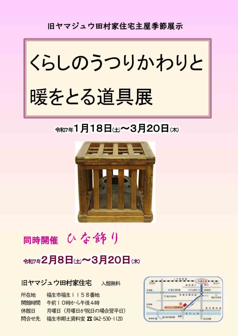 旧ヤマジュウ田村家住宅主屋季節展示「くらしのうつりかわりと暖をとる道具展」