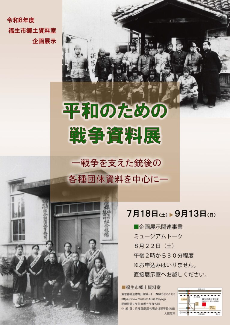 企画展示「平和のための戦争資料展ー戦争を支えた銃後の各種団体資料を中心にー」