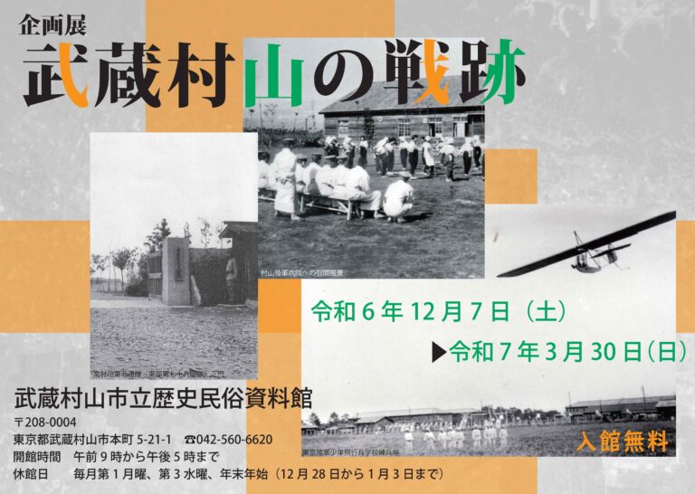 企画展「武蔵村山の戦跡」