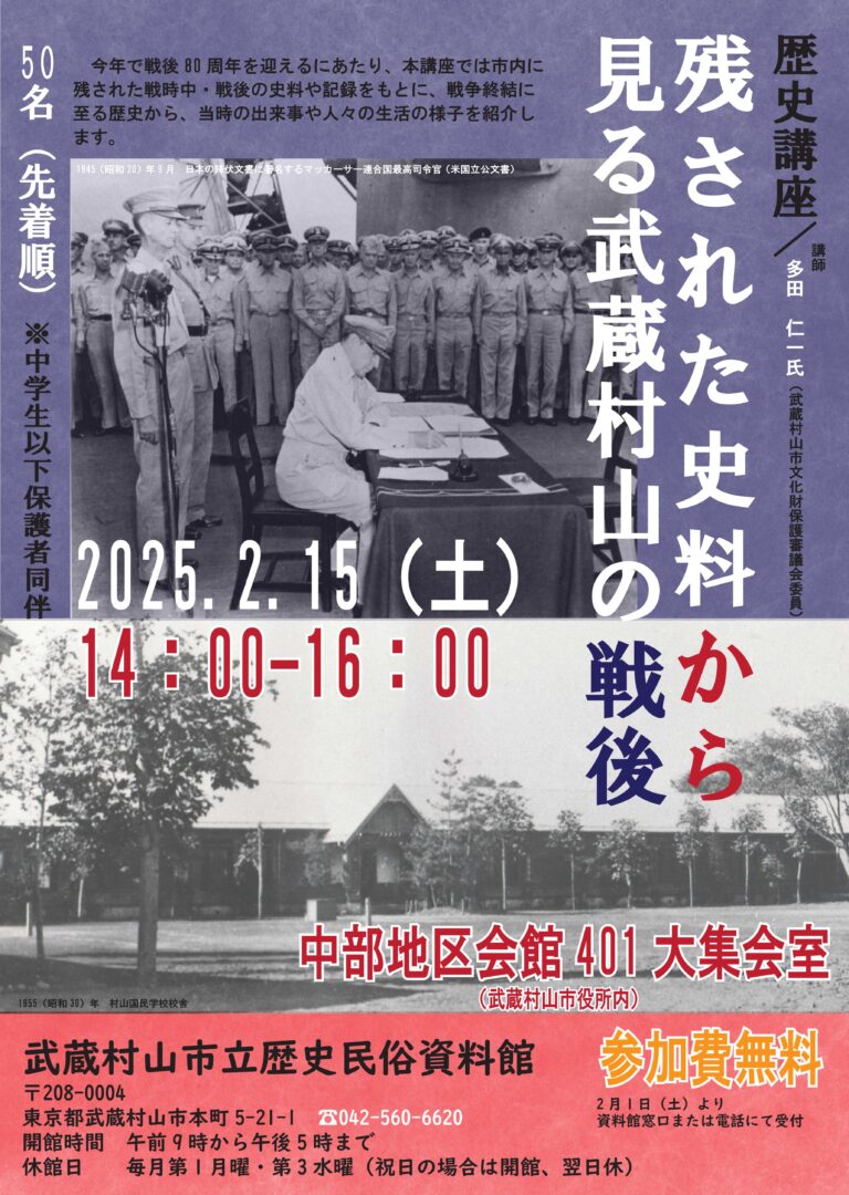 歴史講座「残された史料から見る武蔵村山の戦後」