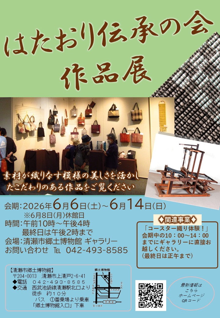 清瀬市郷土博物館企画展「はたおり伝承の会作品展」