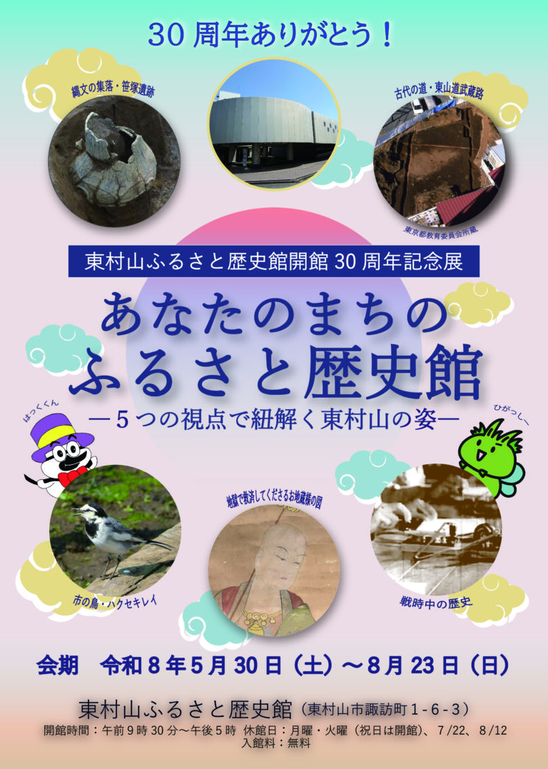 東村山ふるさと歴史館30周年展示