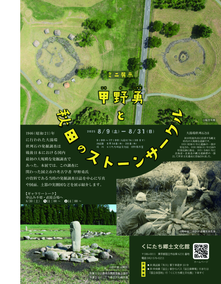ミニ展示「甲野勇と秋田のストーンサークル」