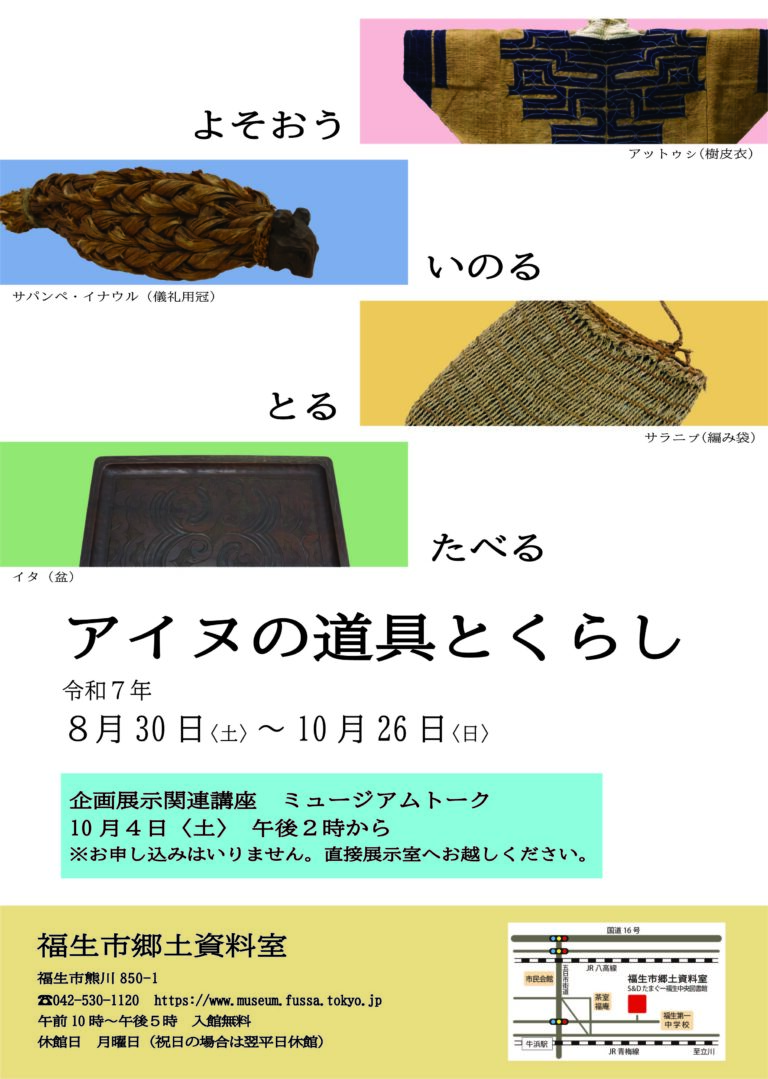 福生市郷土資料室企画展示「よそおう・いのる・とる・たべる―アイヌの道具とくらし―」