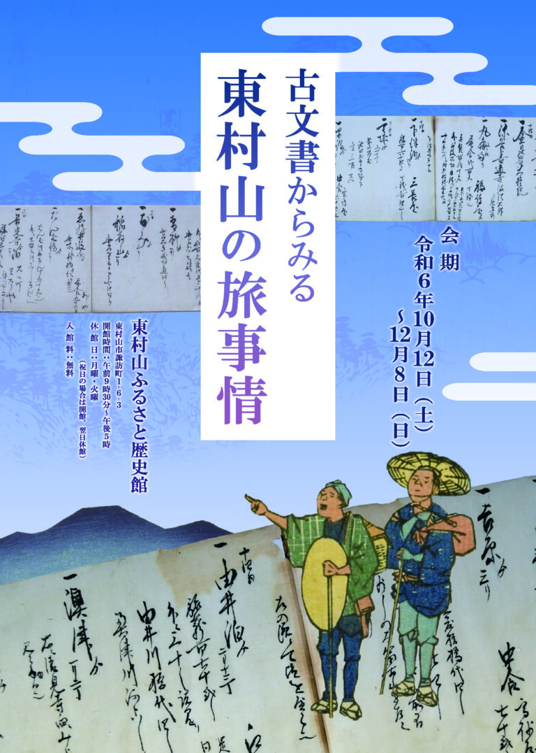 企画展「古文書からみる東村山の旅事情」