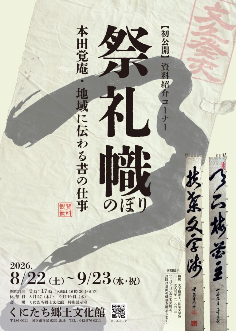 資料紹介コーナー【初公開】祭礼幟　本田覚庵・地域に伝わる書の仕事
