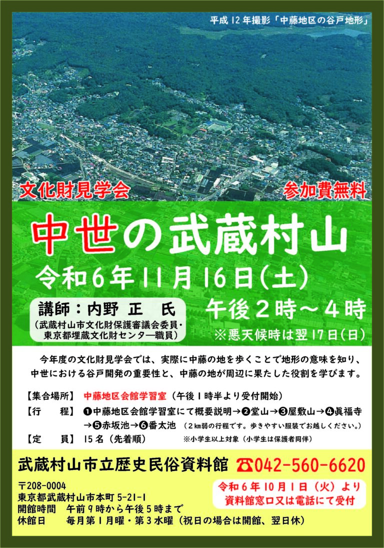 文化財見学会「中世の武蔵村山」