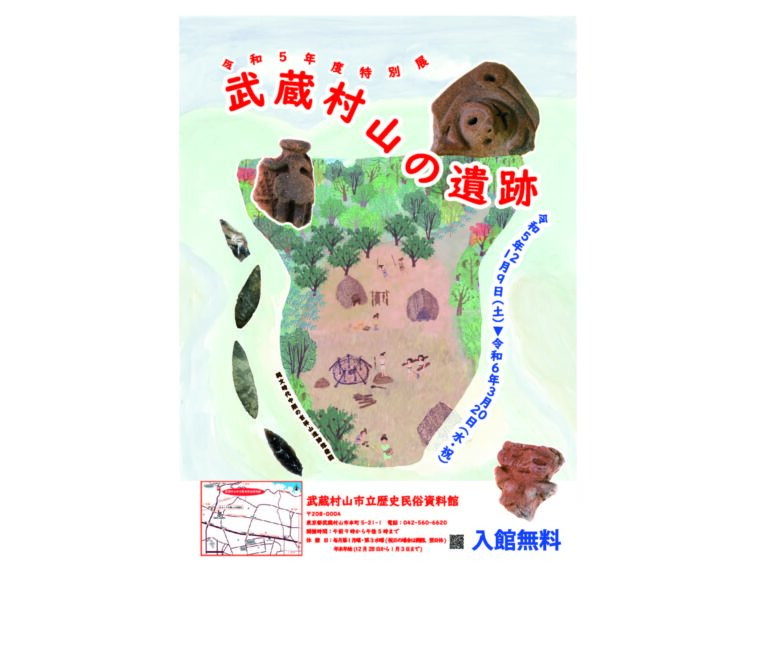 令和５年度特別展「武蔵村山の遺跡」