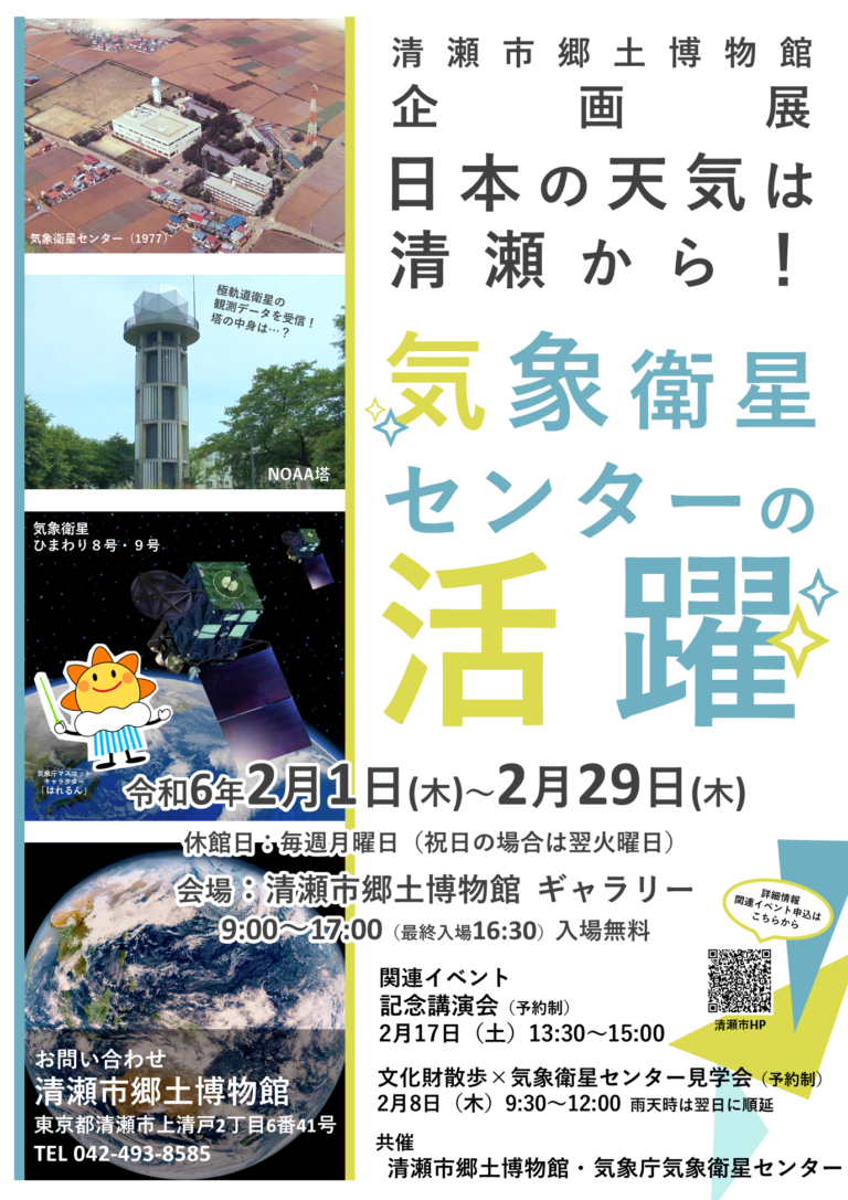 企画展「日本の天気は清瀬から！気象衛星センターの活躍」