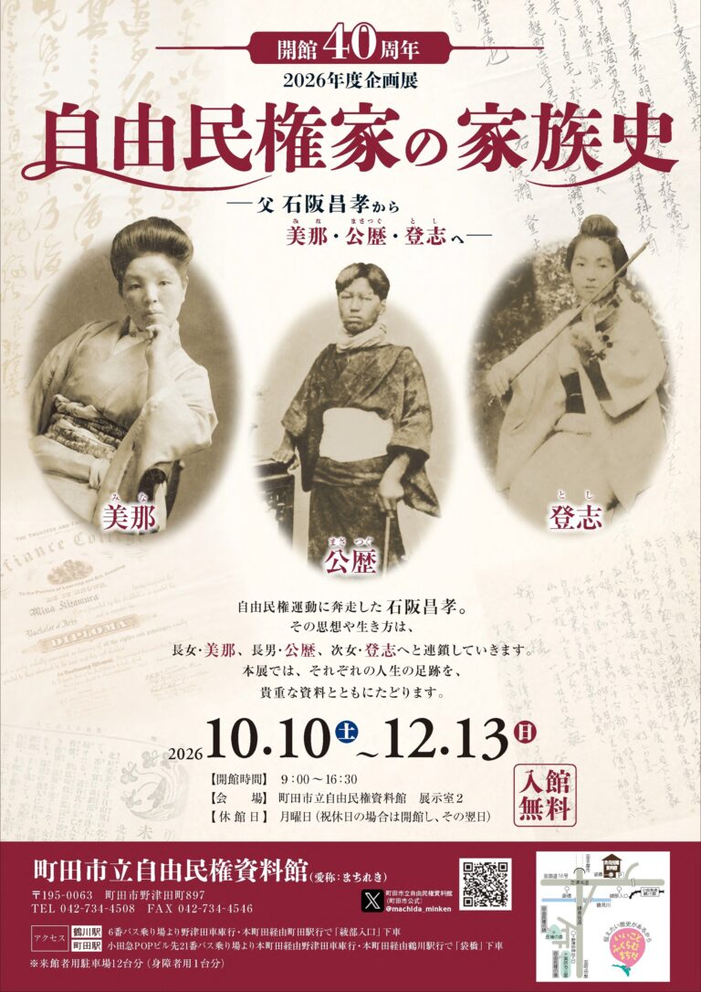 自由民権家の家族史－父石阪昌孝から美那・公歴・登志へ－