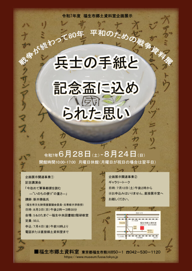 福生市郷土資料室企画展示「戦争が終わって80年　平和のための戦争資料展－兵士の手紙と記念盃に込められた思い―」