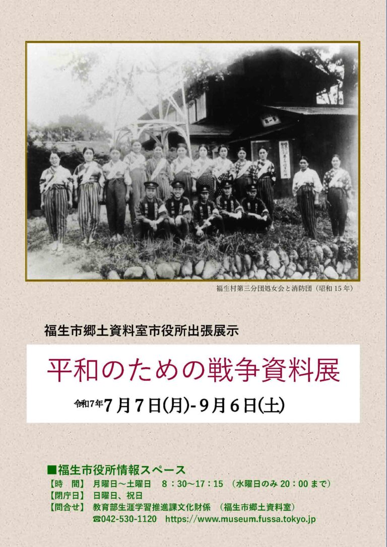福生市郷土資料室市役所出張展示「平和のための戦争資料展」