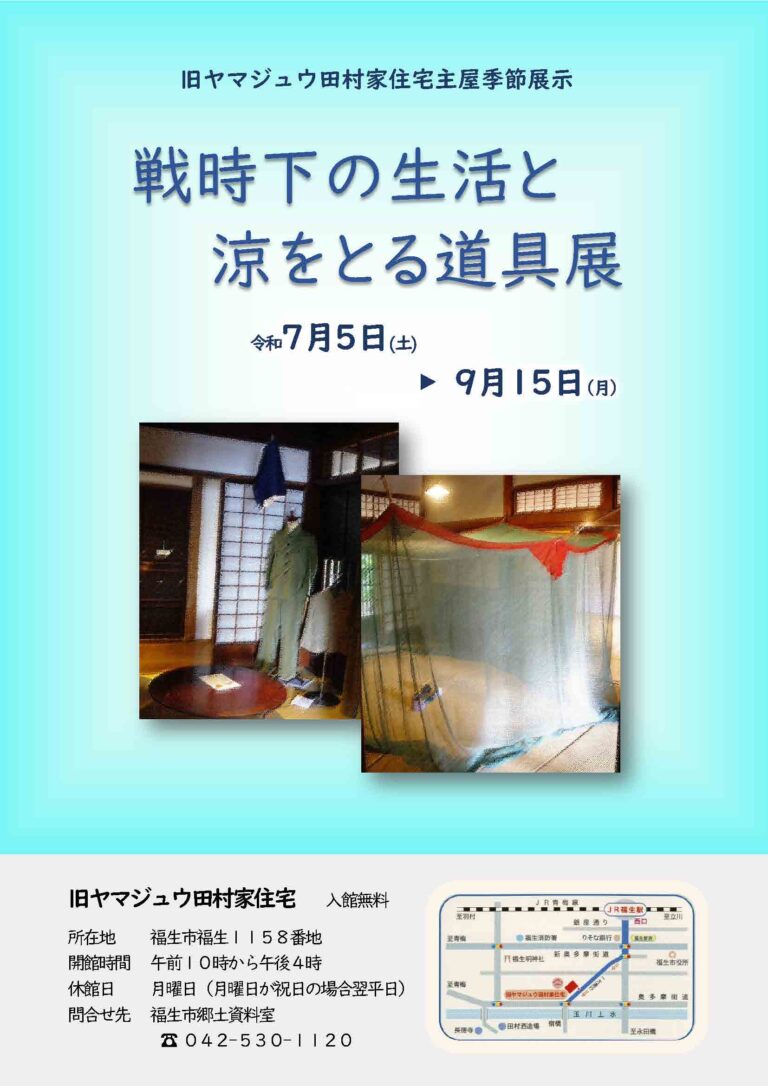 旧ヤマジュウ田村家住宅主屋季節展示「戦時下の生活と涼をとる道具展」