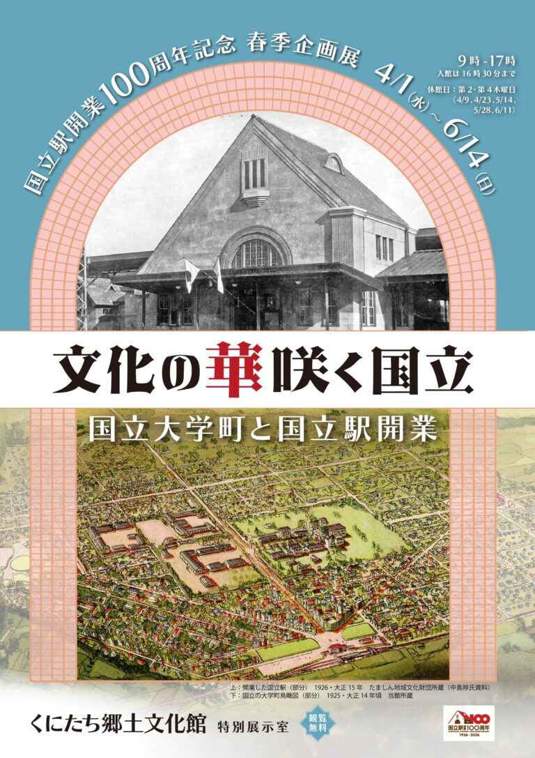 国立駅開業100周年記念 春季企画展　文化の華咲く国立　国立大学町と国立駅開業