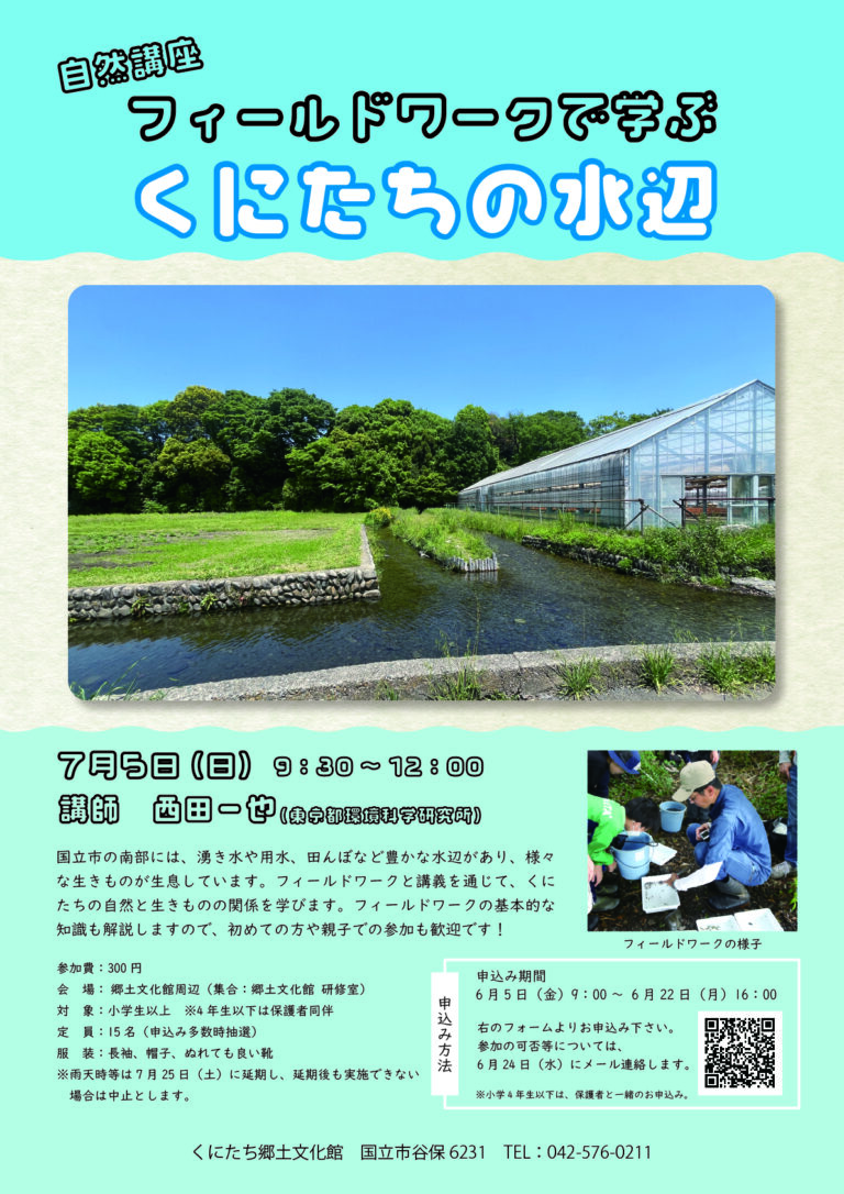 自然講座「フィールドワークで学ぶくにたちの水辺」