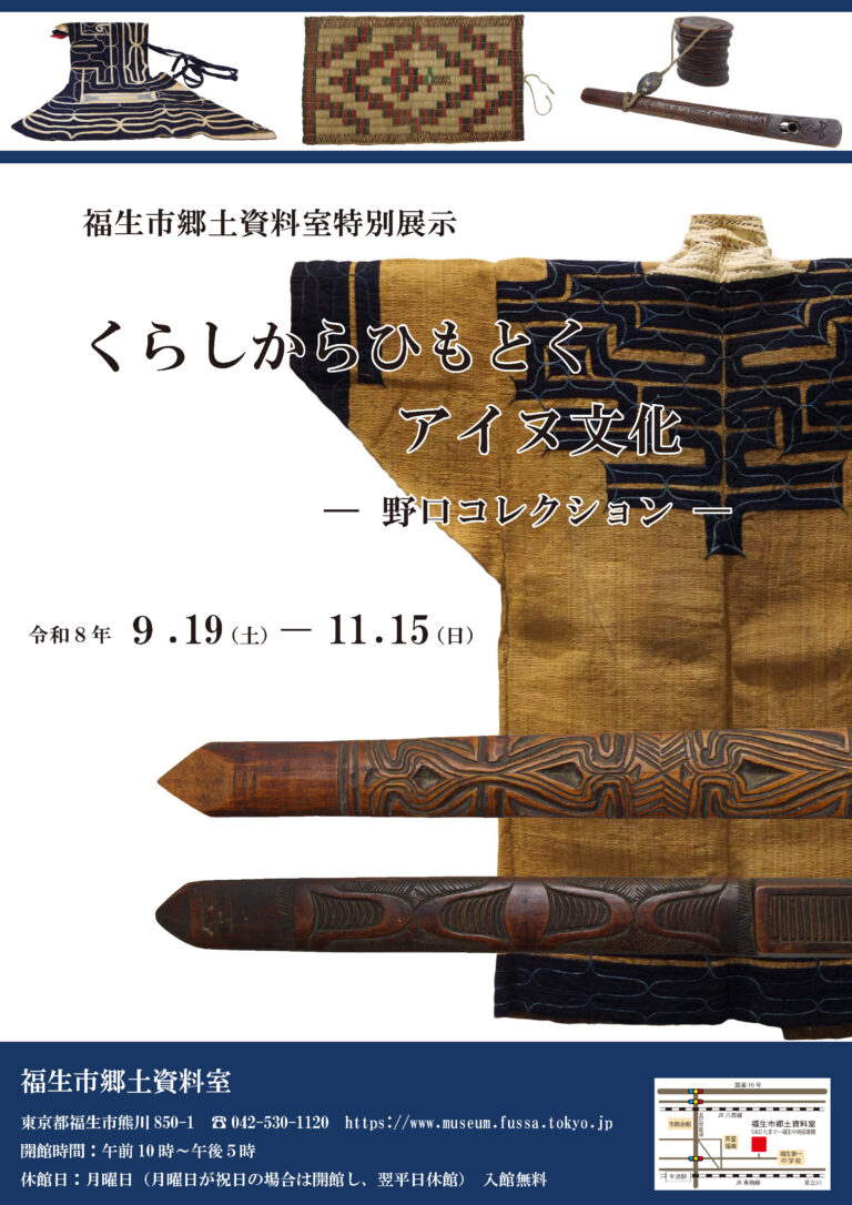 特別展示「くらしからひもとくアイヌ文化－野口コレクション－」