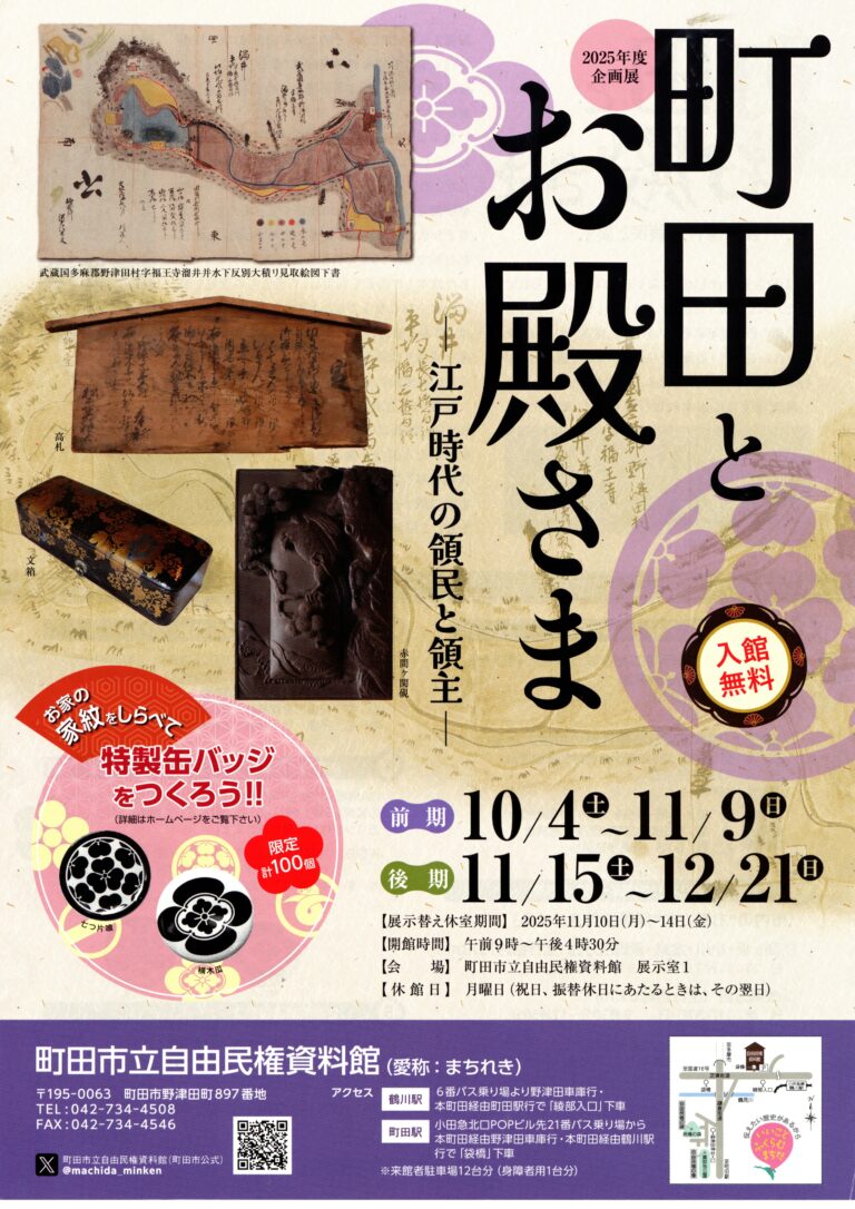 町田とお殿さま－江戸時代の領民と領主－
