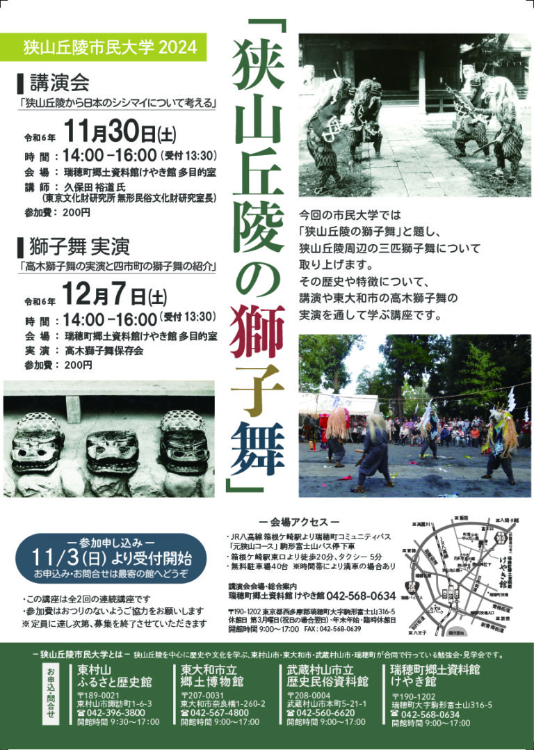 狭山丘陵市民大学2024「狭山丘陵の獅子舞」