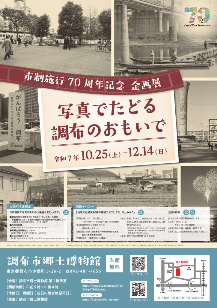 市制施行70周年記念企画展「写真でたどる調布のおもいで」ポスター