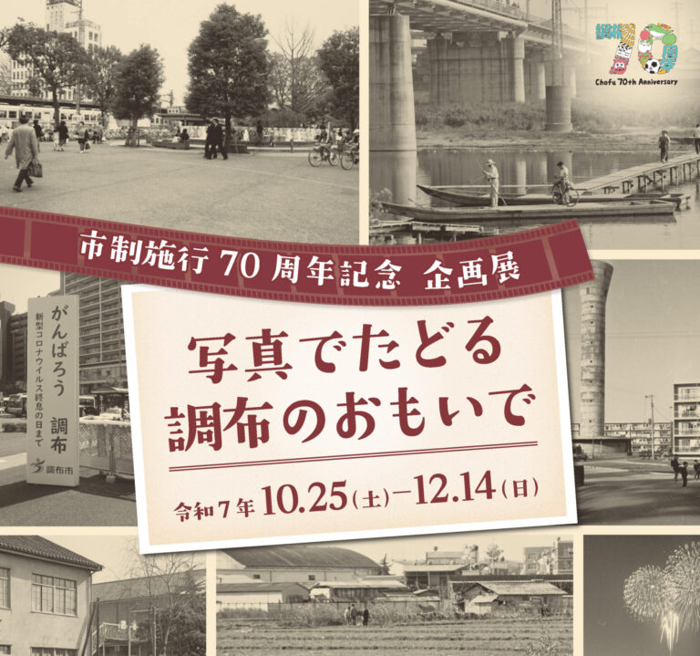 市制施行70周年記念企画展「写真でたどる調布のおもいで」ポスター