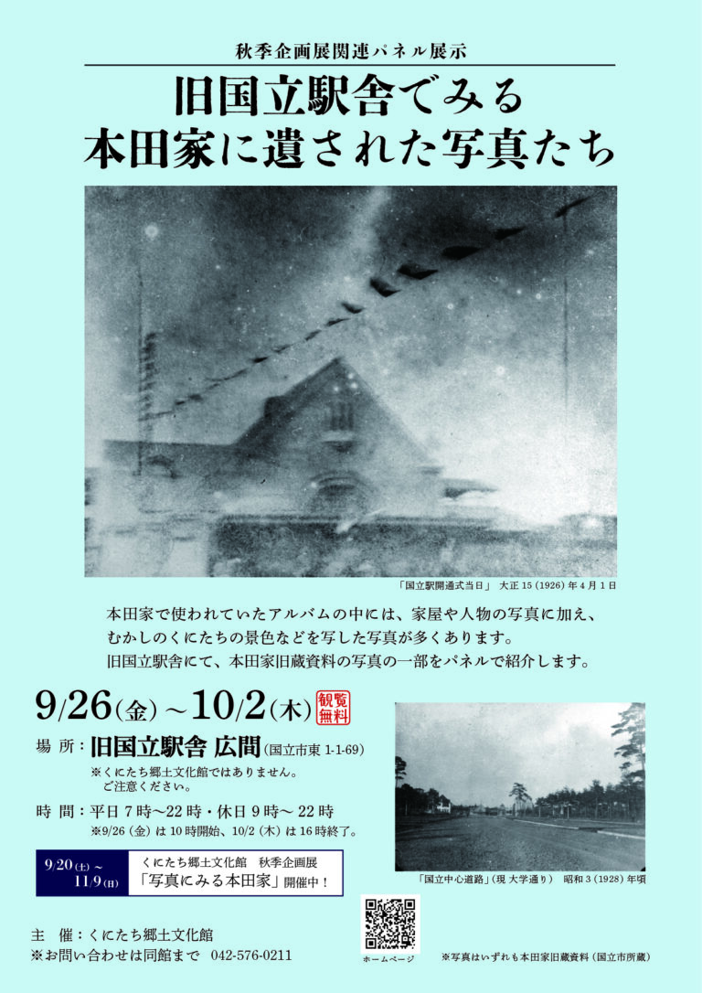 秋季企画展関連パネル展示「旧国立駅舎でみる　本田家に遺された写真たち」