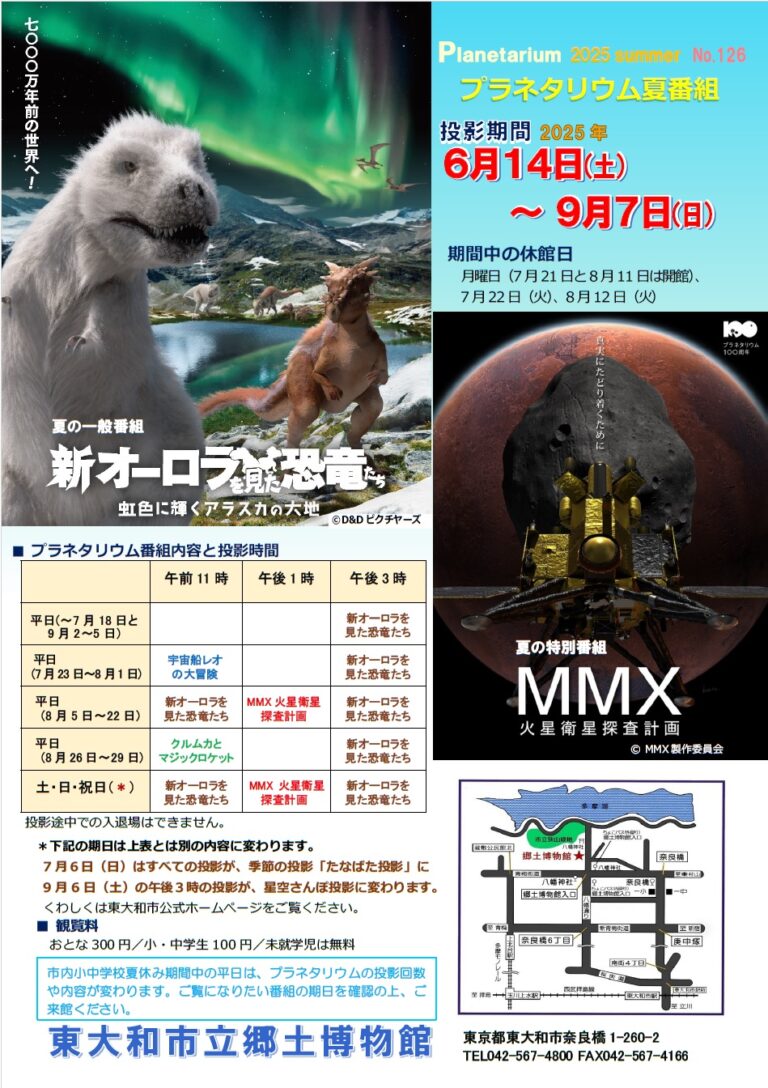 プラネタリウム夏番組「新オーロラを見た恐竜たち」他