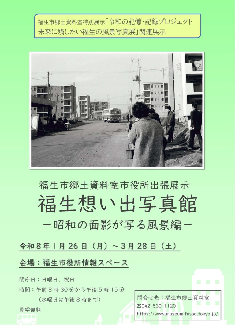福生市郷土資料室市役所出張展示「福生想い出写真館　－昭和の面影が写る風景編－」