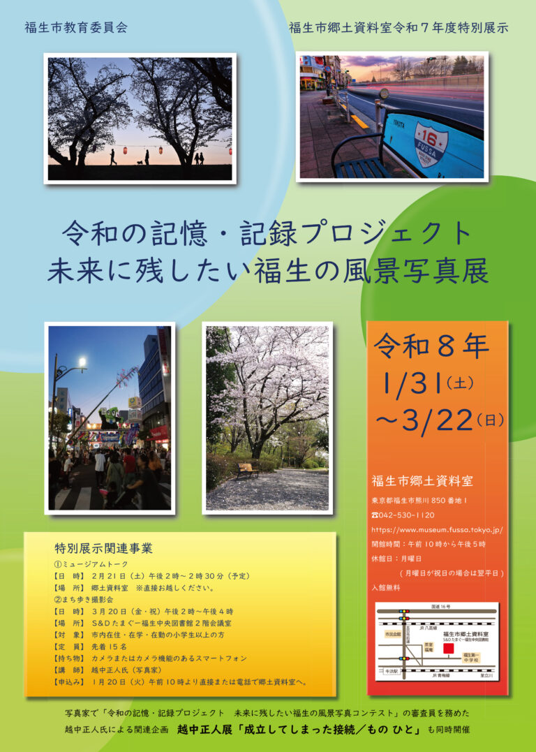 福生市郷土資料室特別展示「令和の記憶・記録プロジェクト　未来に残したい福生の風景写真展」