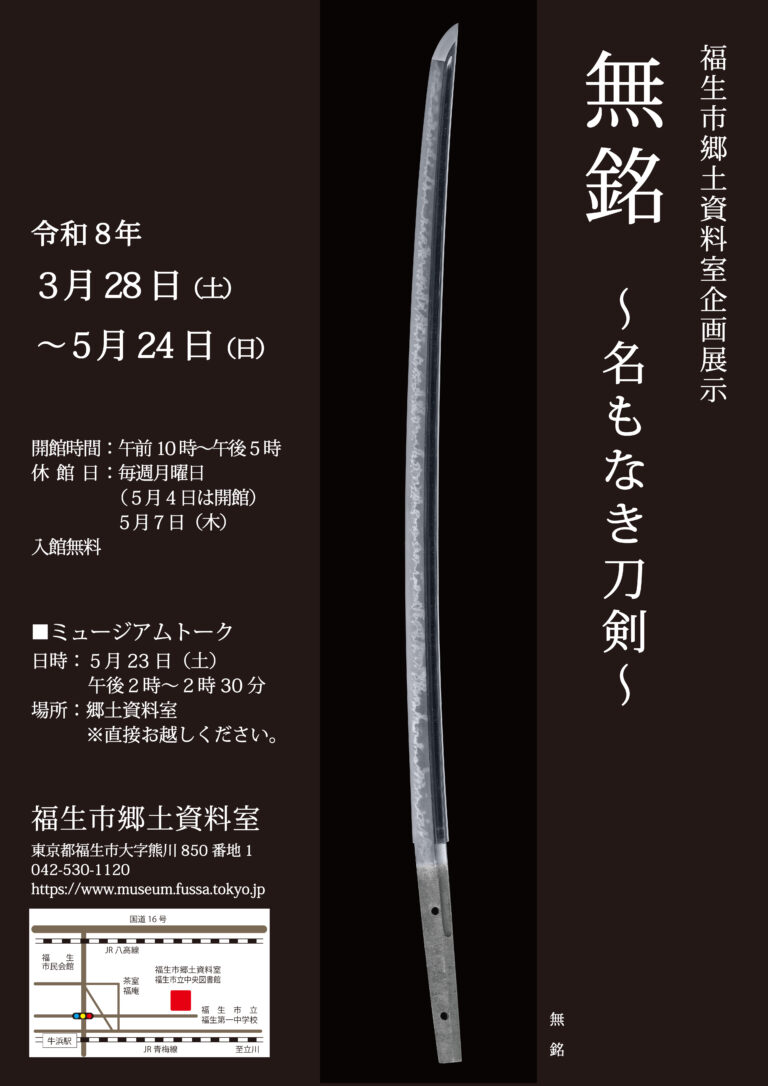 福生市郷土資料室企画展示「無銘　～名もなき刀剣～」