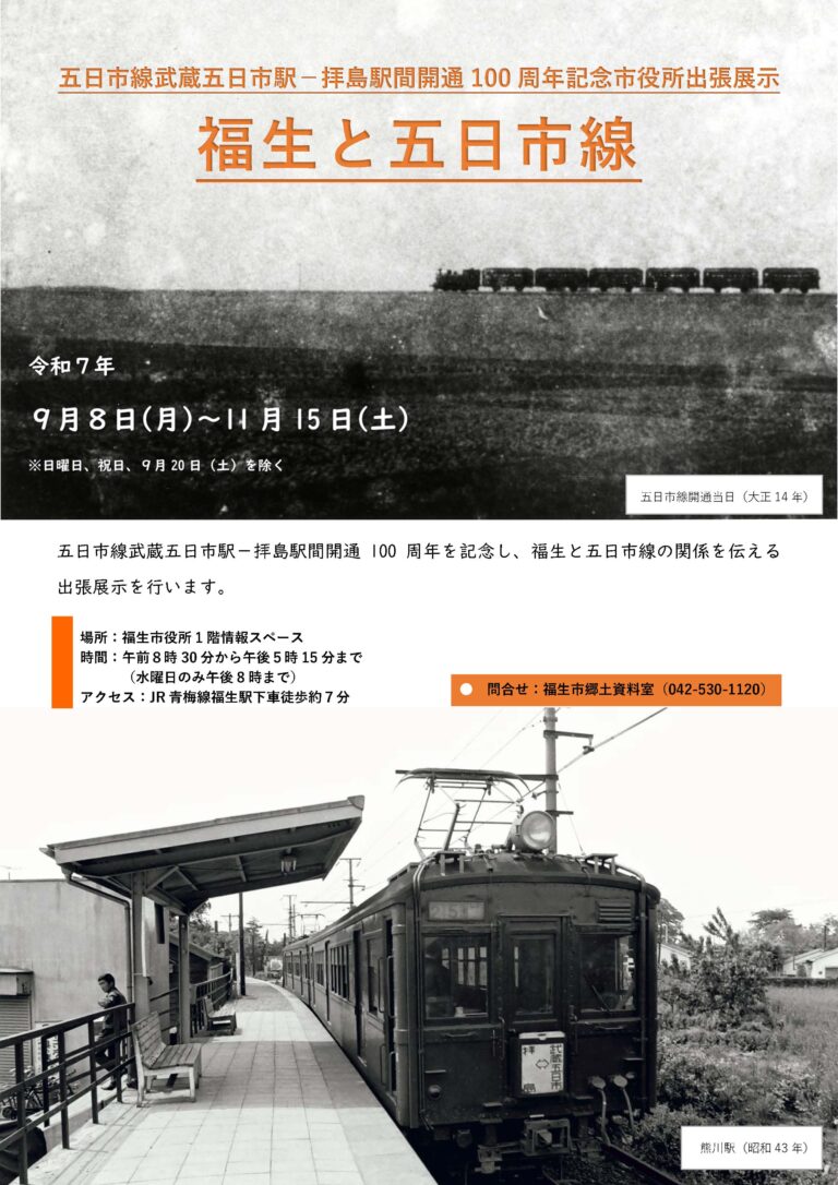 五日市線武蔵五日市駅－拝島駅間開通100周年記念　福生市役所出張展示「福生と五日市線」