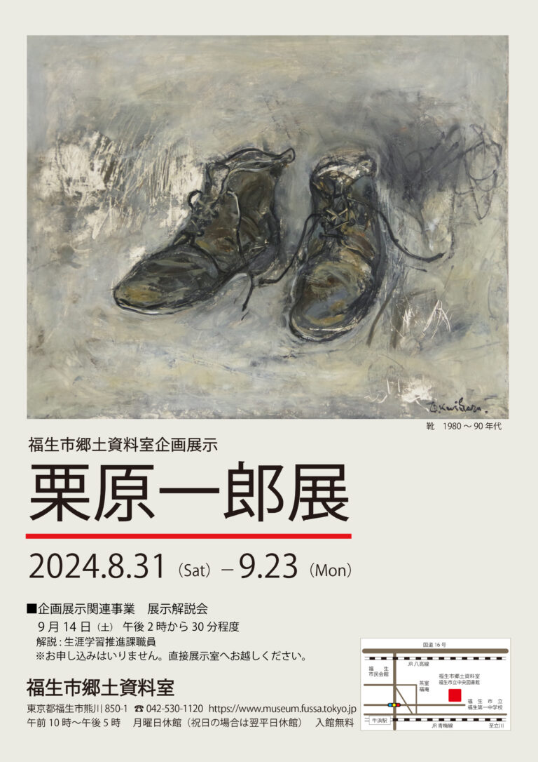 福生市郷土資料室企画展示「栗原一郎展」