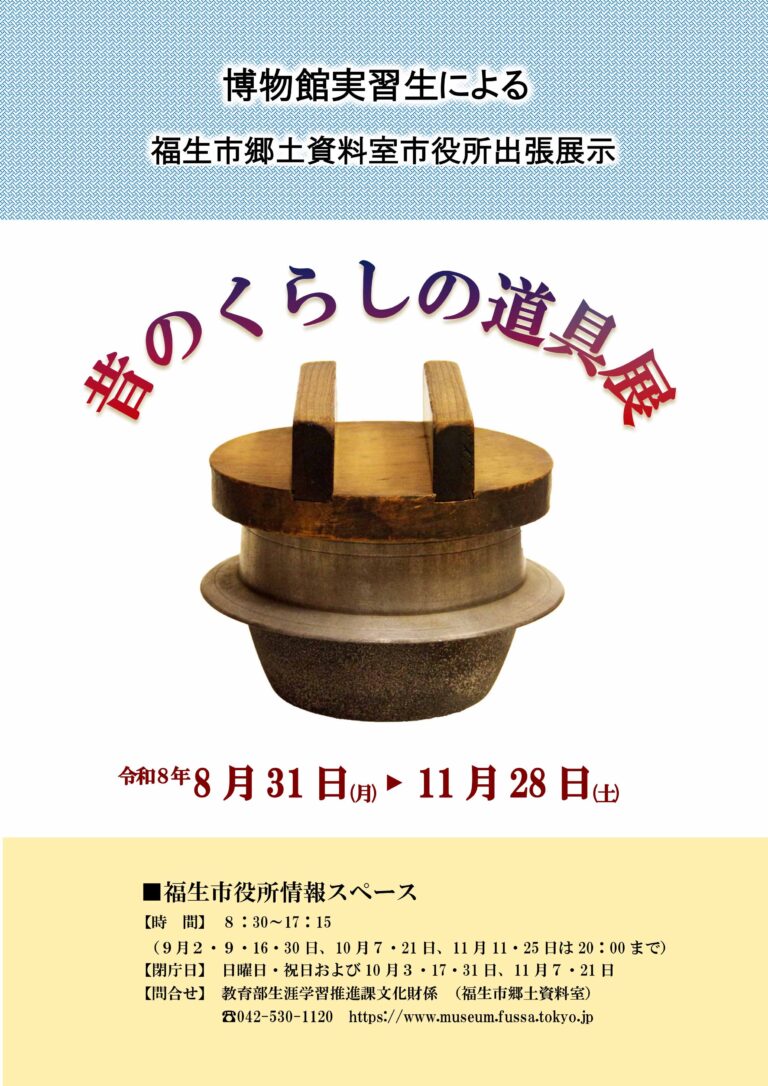 博物館実習生による市役所出張展示「昔のくらしの道具展」