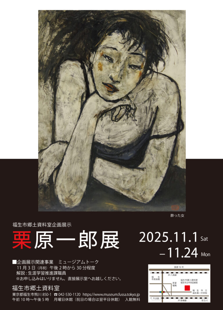 福生市郷土資料室企画展示「栗原一郎展」