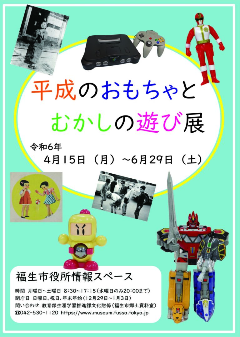 福生市役所出張展示「平成のおもちゃとむかしの遊び展」
