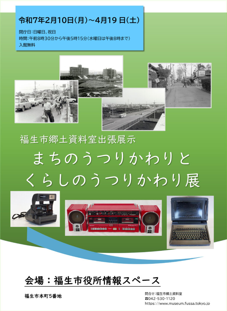 福生市郷土資料室出張展示「まちのうつりかわりとくらしのうつりかわり展」