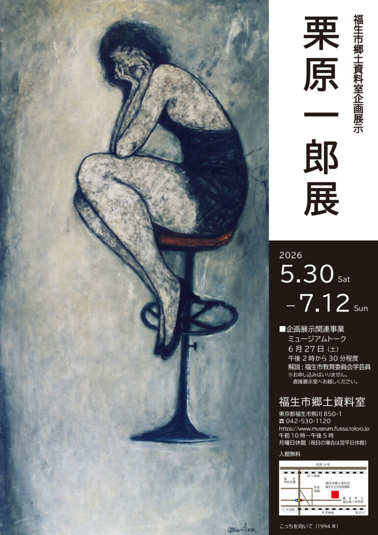 福生市郷土資料室企画展示「栗原一郎展」