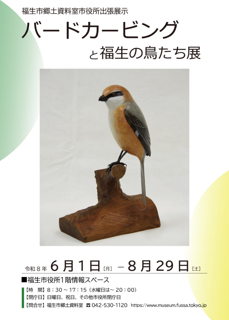 福生市郷土資料室市役所出張展示「バードカービングと福生の鳥たち展」