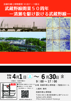 第30回テーマ展示「武蔵野線開業50周年－清瀬を駆け抜ける武蔵野線－」