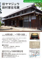 旧ヤマジュウ田村家住宅ギャラリー展示「旧ヤマジュウ田村家住宅展」