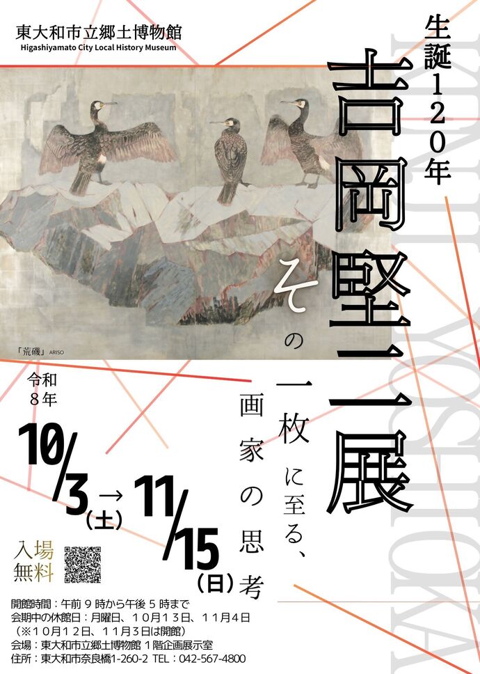 東大和市立郷土博物館企画展示「生誕１２０年 吉岡堅二展～その一枚に至る、画家の思考～」