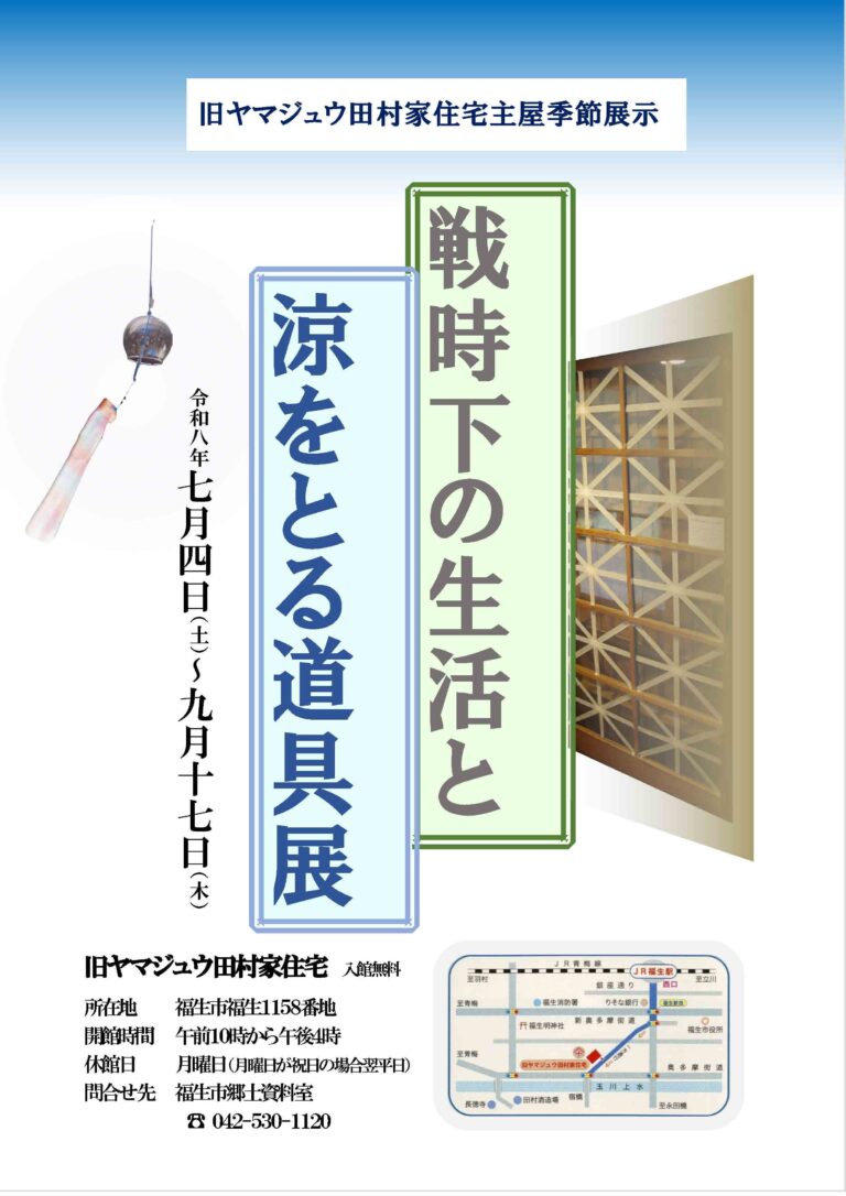 旧ヤマジュウ田村家住宅主屋季節展示「戦時下の生活と涼をとる道具展」