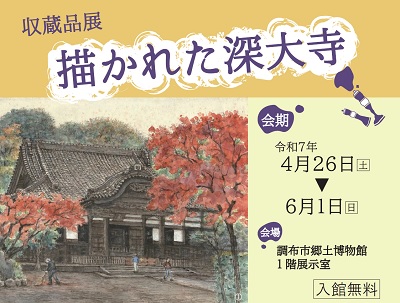 収蔵品展「描かれた深大寺」